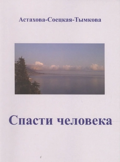Спасти человека: купить с доставкой по Кипру или в книжных магазинах Букберри в Лимасоле, Ларнаке и Пафосе