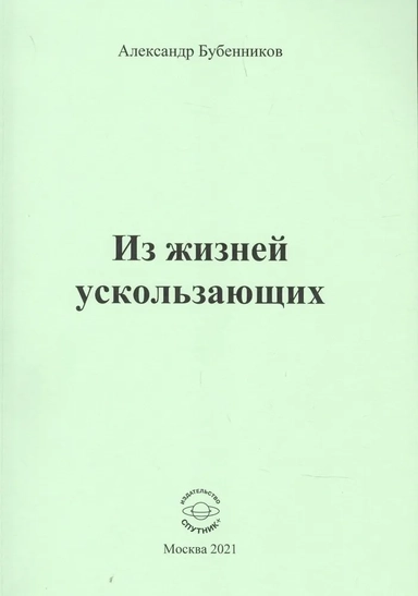 Из жизней ускользающих: купить с доставкой по Кипру или в книжных магазинах Букберри в Лимасоле, Ларнаке и Пафосе