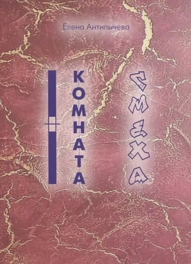 Комната Смеха: купить с доставкой по Кипру или в книжных магазинах Букберри в Лимасоле, Ларнаке и Пафосе