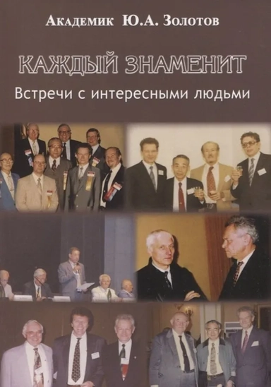 Каждый знаменит. Встречи с интересными людьми: купить с доставкой по Кипру или в книжных магазинах Букберри в Лимасоле, Ларнаке и Пафосе