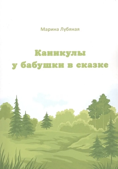 Каникулы у бабушки в сказке: купить с доставкой по Кипру или в книжных магазинах Букберри в Лимасоле, Ларнаке и Пафосе