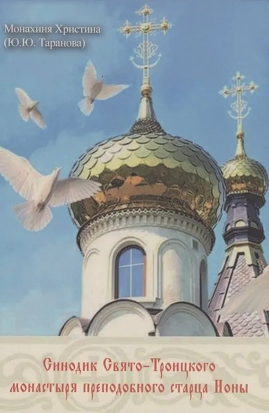 Синодик Свято-Троицкого монастыря прп. старца Ионы: купить с доставкой по Кипру или в книжных магазинах Букберри в Лимасоле, Ларнаке и Пафосе