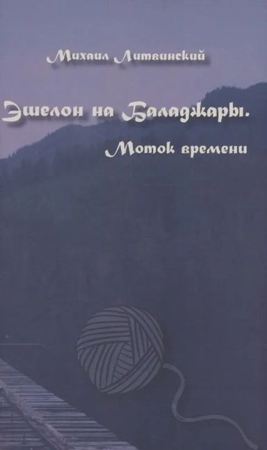 Эшелон на Баладжары. Моток времени: купить с доставкой по Кипру или в книжных магазинах Букберри в Лимасоле, Ларнаке и Пафосе