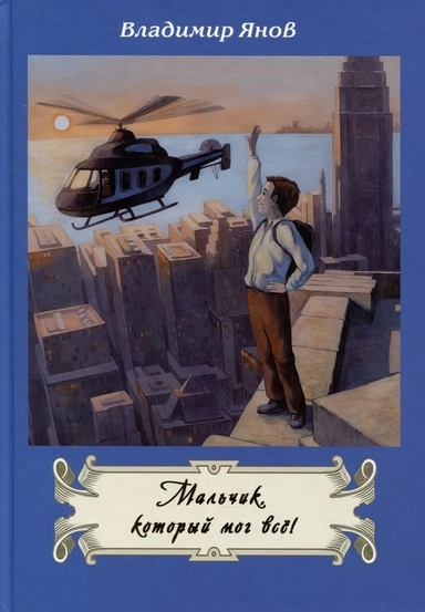 Мальчик, который мог все!: купить с доставкой по Кипру или в книжных магазинах Букберри в Лимасоле, Ларнаке и Пафосе