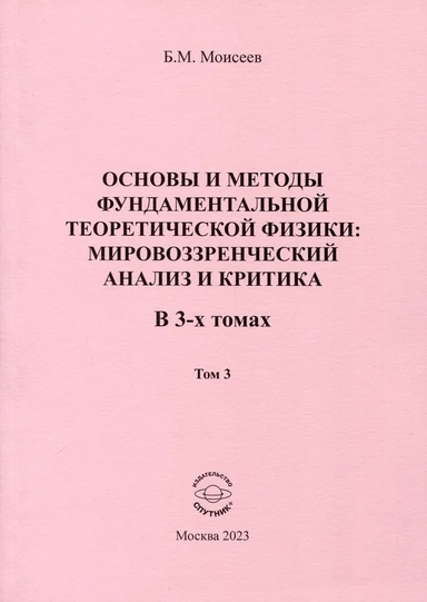Основы и методы фундаментальной теоретической физики. В 3 томах. Том 3: купить с доставкой по Кипру или в книжных магазинах Букберри в Лимасоле, Ларнаке и Пафосе