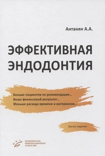 Эффективная эндодонтия: купить с доставкой по Кипру или в книжных магазинах Букберри в Лимасоле, Ларнаке и Пафосе