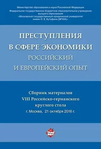 Преступления в сфере экономики: российский и европейский опыт. Сборник материалов VIII Российско-гер: купить с доставкой по Кипру или в книжных магазинах Букберри в Лимасоле, Ларнаке и Пафосе
