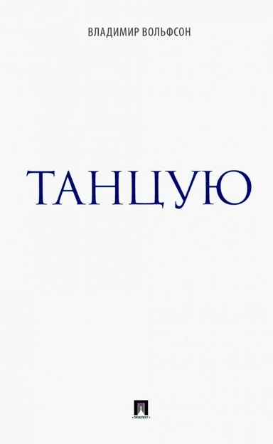 Танцую: купить с доставкой по Кипру или в книжных магазинах Букберри в Лимасоле, Ларнаке и Пафосе