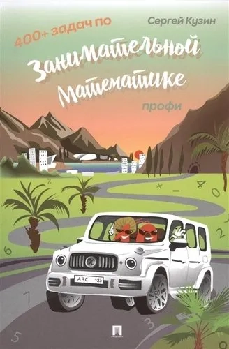 400+ задач по занимательной математике.Профи.Уч.п: купить с доставкой по Кипру или в книжных магазинах Букберри в Лимасоле, Ларнаке и Пафосе