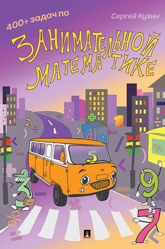400+ задач по занимательной математике. Учебное пособие: купить с доставкой по Кипру или в книжных магазинах Букберри в Лимасоле, Ларнаке и Пафосе