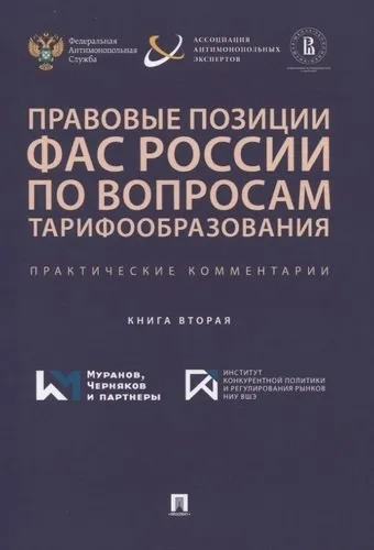 Правовые позиции ФАС России по вопросам тарифообразования. Практические комментарии. Книга 2: купить с доставкой по Кипру или в книжных магазинах Букберри в Лимасоле, Ларнаке и Пафосе