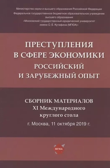 Преступления в сфере экономики: российский и зарубежный опыт. Сборник материалов XI Международного круглого стола (г. Москва, 11 октября 2019 г.): купить с доставкой по Кипру или в книжных магазинах Букберри в Лимасоле, Ларнаке и Пафосе