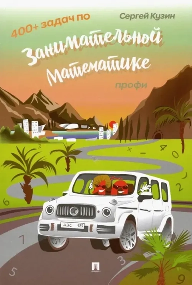 400+ задач по занимательной математике. Профи. Учебное пособие: купить с доставкой по Кипру или в книжных магазинах Букберри в Лимасоле, Ларнаке и Пафосе