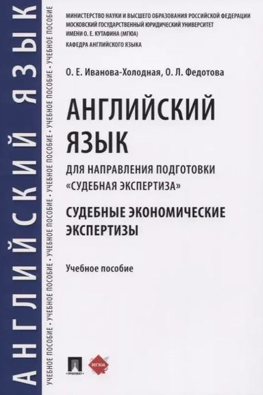 Английский язык для направления подготовки "Судебная экспертиза". Судебные экономические экспертизы: купить с доставкой по Кипру или в книжных магазинах Букберри в Лимасоле, Ларнаке и Пафосе