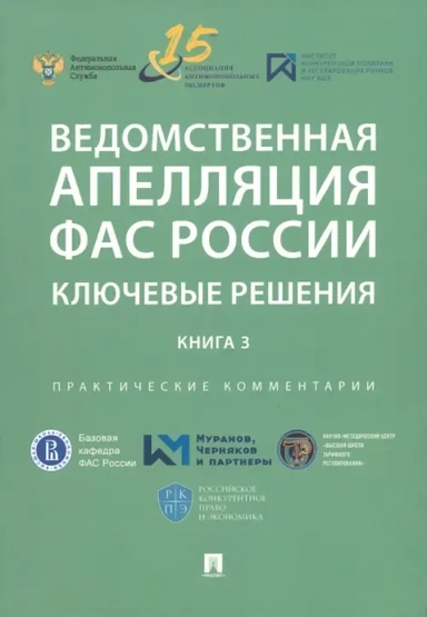 Ведомственная апелляция ФАС России. Ключевые решения. Книга 3. Практические комментарии: купить с доставкой по Кипру или в книжных магазинах Букберри в Лимасоле, Ларнаке и Пафосе