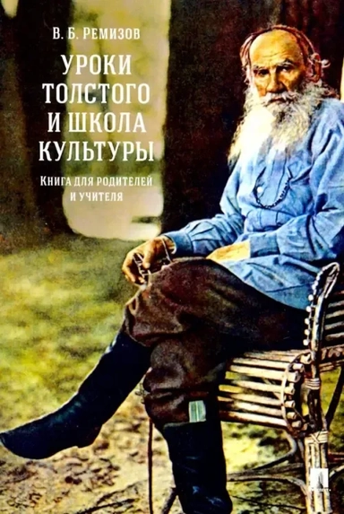 Уроки Толстого и школа культуры. Книга для родителей и учителя. Монография: купить с доставкой по Кипру или в книжных магазинах Букберри в Лимасоле, Ларнаке и Пафосе