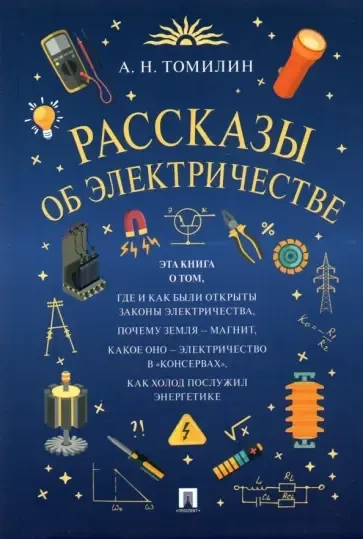 Рассказы об электричестве: купить с доставкой по Кипру или в книжных магазинах Букберри в Лимасоле, Ларнаке и Пафосе