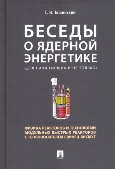 Беседы о ядерной энергетике. Физика реакторов и технологии модульных быстрых реакторов: купить с доставкой по Кипру или в книжных магазинах Букберри в Лимасоле, Ларнаке и Пафосе