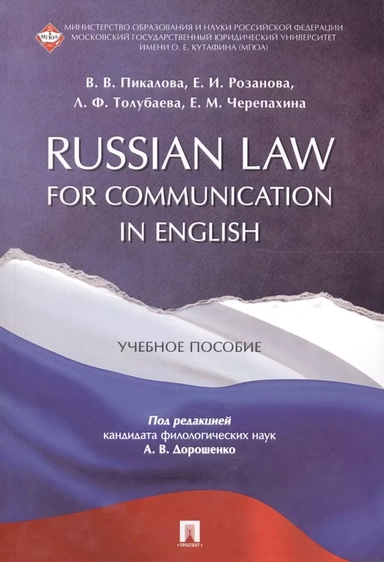 Russian Law for Communication in English. Учебное пособие: купить с доставкой по Кипру или в книжных магазинах Букберри в Лимасоле, Ларнаке и Пафосе