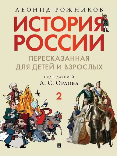 История России, пересказанная для детей и взрослых: в 2-х частях. Часть 2: купить с доставкой по Кипру или в книжных магазинах Букберри в Лимасоле, Ларнаке и Пафосе