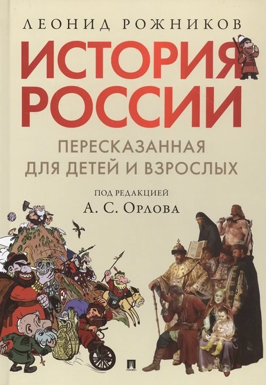 История России, пересказанная для детей и взрослых. В двух частях. Часть 1: купить с доставкой по Кипру или в книжных магазинах Букберри в Лимасоле, Ларнаке и Пафосе