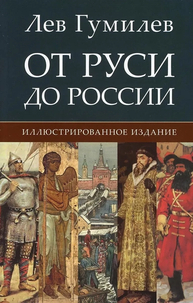 От Руси до России. Иллюстрированное издание: купить с доставкой по Кипру или в книжных магазинах Букберри в Лимасоле, Ларнаке и Пафосе
