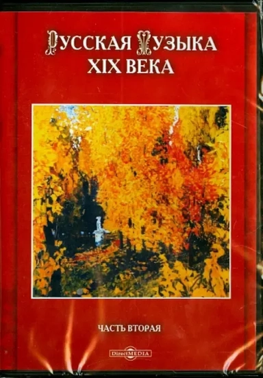 Русская музыка XIX века. Часть 2 (CDpc): купить с доставкой по Кипру или в книжных магазинах Букберри в Лимасоле, Ларнаке и Пафосе