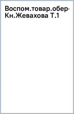 Воспоминания товарища обер-прокурора Св. Синода князя Н. Д. Жевахова. Том 1: купить с доставкой по Кипру или в книжных магазинах Букберри в Лимасоле, Ларнаке и Пафосе