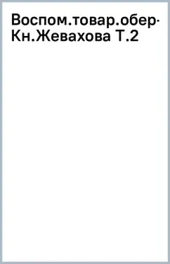 Воспоминания товарища обер-прокурора Св. Синода князя Н. Д. Жевахова. Том 2: купить с доставкой по Кипру или в книжных магазинах Букберри в Лимасоле, Ларнаке и Пафосе