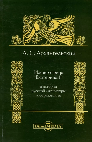 Императрица Екатерина II в истории русской литературы и образования. Репринтное издание 1897 г.: купить с доставкой по Кипру или в книжных магазинах Букберри в Лимасоле, Ларнаке и Пафосе