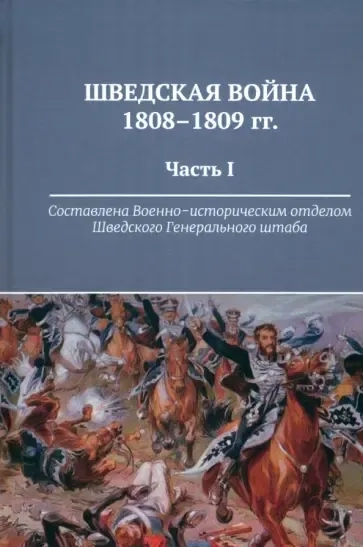 Шведская война 1808-1809 гг. Часть 1: купить с доставкой по Кипру или в книжных магазинах Букберри в Лимасоле, Ларнаке и Пафосе