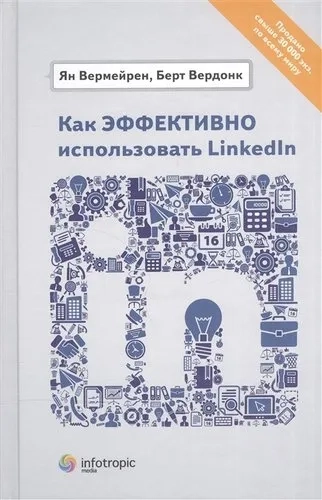 Как эффективно использовать LinkedIn: купить с доставкой по Кипру или в книжных магазинах Букберри в Лимасоле, Ларнаке и Пафосе