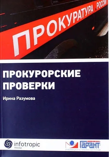 Прокурорские проверки: купить с доставкой по Кипру или в книжных магазинах Букберри в Лимасоле, Ларнаке и Пафосе