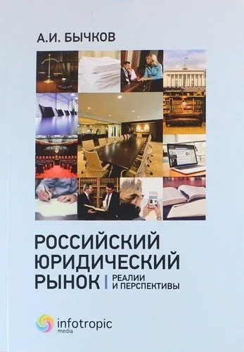 Российский юридический рынок. Реалии и перспективы: купить с доставкой по Кипру или в книжных магазинах Букберри в Лимасоле, Ларнаке и Пафосе