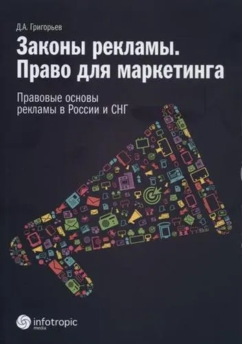 Законы рекламы. Право для маркетинга. Правовые основы рекламы в России и СНГ: купить с доставкой по Кипру или в книжных магазинах Букберри в Лимасоле, Ларнаке и Пафосе