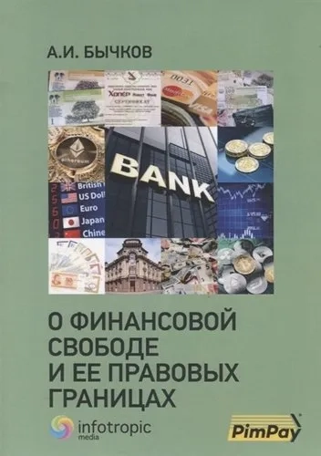 О финансовой свободе и ее правовых границах: купить с доставкой по Кипру или в книжных магазинах Букберри в Лимасоле, Ларнаке и Пафосе