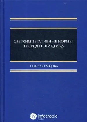 Сверхимперативные нормы. Теория и практика: купить с доставкой по Кипру или в книжных магазинах Букберри в Лимасоле, Ларнаке и Пафосе