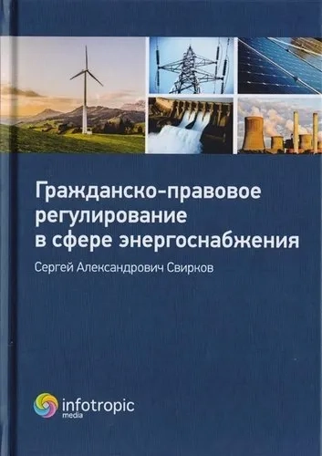 Гражданско-правовое регулирование в сфере энергоснабжения. Монография: купить с доставкой по Кипру или в книжных магазинах Букберри в Лимасоле, Ларнаке и Пафосе