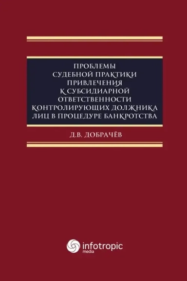 Проблемы судебной практики привлечения к субсидиарной ответственности контролирующих должника лиц: купить с доставкой по Кипру или в книжных магазинах Букберри в Лимасоле, Ларнаке и Пафосе