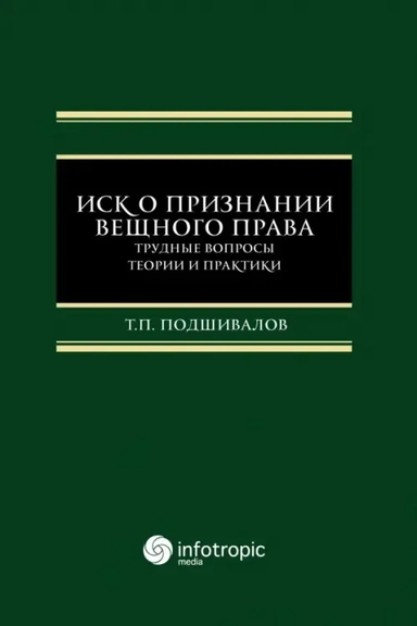 Иск о признании вещного права. Трудные вопросы теории и практики: купить с доставкой по Кипру или в книжных магазинах Букберри в Лимасоле, Ларнаке и Пафосе