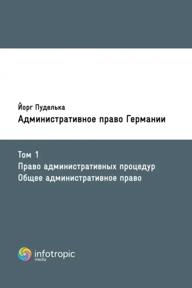 Административное право Германии. Т. 1. Право административных процедур. Общее административное право: купить с доставкой по Кипру или в книжных магазинах Букберри в Лимасоле, Ларнаке и Пафосе