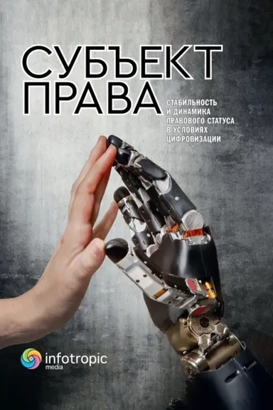 Субъект права. Стабильность и динамика правового статуса в условиях цифровизации: купить с доставкой по Кипру или в книжных магазинах Букберри в Лимасоле, Ларнаке и Пафосе