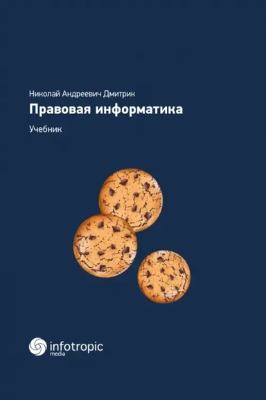 Правовая информатика. Учебник: купить с доставкой по Кипру или в книжных магазинах Букберри в Лимасоле, Ларнаке и Пафосе