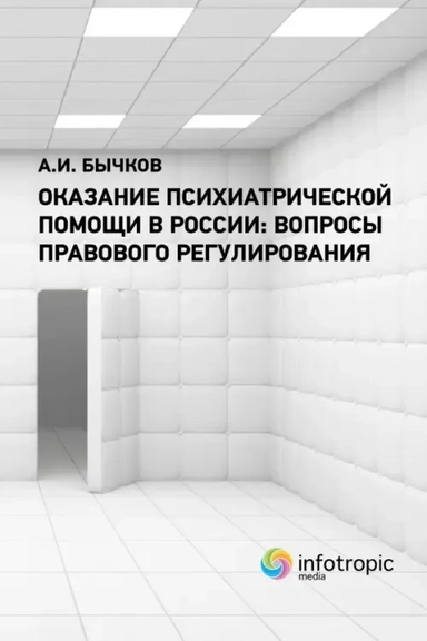 Оказание психиатрической помощи в России. Вопросы правового регулирования: купить с доставкой по Кипру или в книжных магазинах Букберри в Лимасоле, Ларнаке и Пафосе