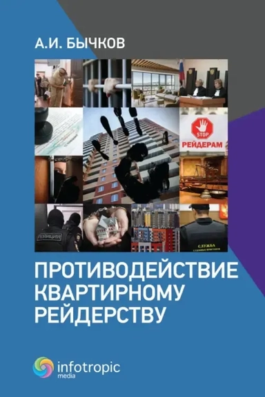 Противодействие квартирному рейдерству: купить с доставкой по Кипру или в книжных магазинах Букберри в Лимасоле, Ларнаке и Пафосе