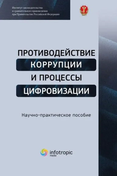 Противодействие коррупции и процессы цифровизации. Научно-практическое пособие: купить с доставкой по Кипру или в книжных магазинах Букберри в Лимасоле, Ларнаке и Пафосе