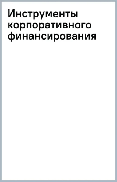Инструменты корпоративного финансирования: купить с доставкой по Кипру или в книжных магазинах Букберри в Лимасоле, Ларнаке и Пафосе