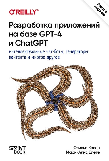 Разработка приложений на базе GPT-4 и ChatGPT. 2-е изд.: купить с доставкой по Кипру или в книжных магазинах Букберри в Лимасоле, Ларнаке и Пафосе