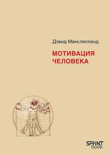 Мотивация человека: купить с доставкой по Кипру или в книжных магазинах Букберри в Лимасоле, Ларнаке и Пафосе