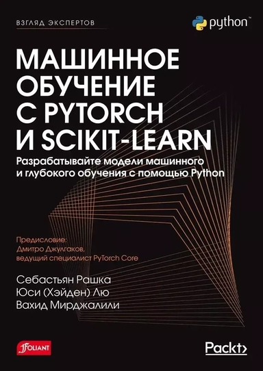 Машинное обучение с PyTorch и Scikit-Learn: купить с доставкой по Кипру или в книжных магазинах Букберри в Лимасоле, Ларнаке и Пафосе